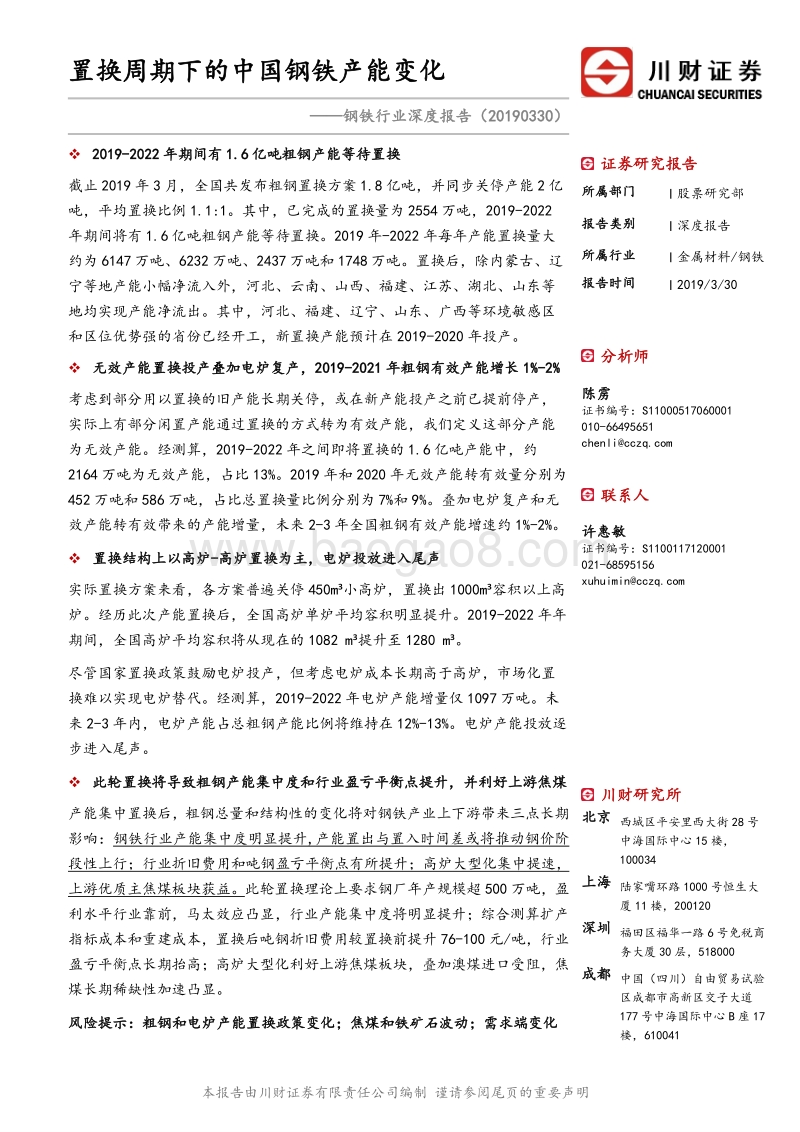 钢铁行业深度报告：置换周期下的中国钢铁产能变化.pdf_第1页