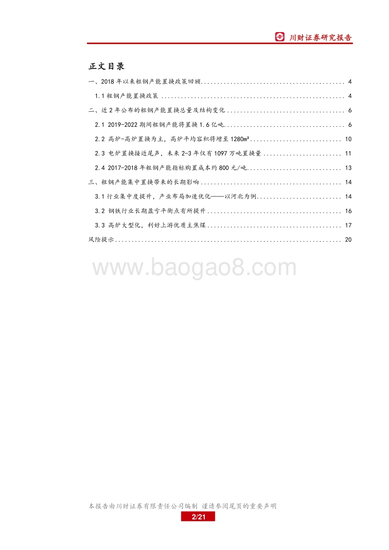 钢铁行业深度报告：置换周期下的中国钢铁产能变化.pdf_第2页