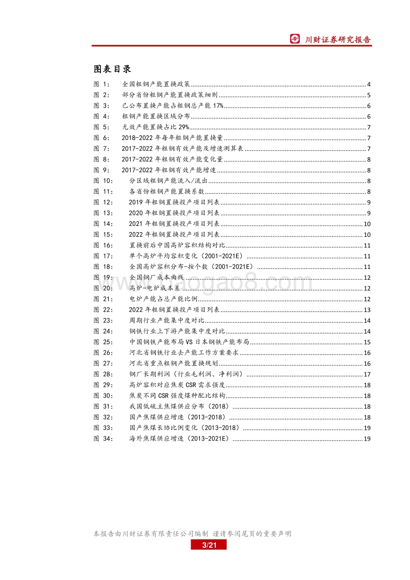 钢铁行业深度报告：置换周期下的中国钢铁产能变化.pdf_第3页