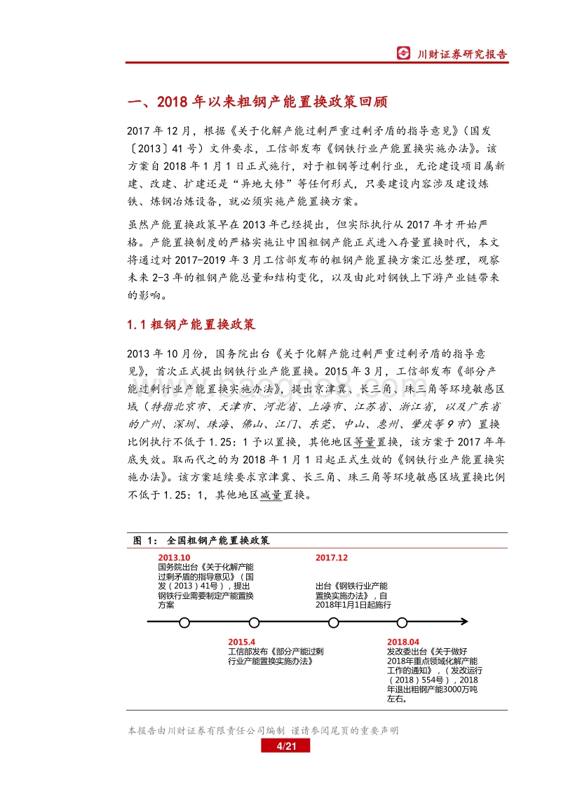 钢铁行业深度报告：置换周期下的中国钢铁产能变化.pdf_第4页