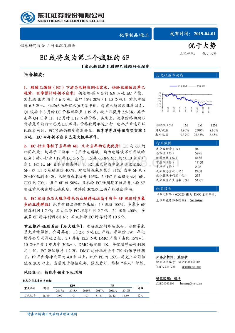 碳酸乙烯酯行业深度：EC或将成为第二个疯狂的6F.pdf_第1页