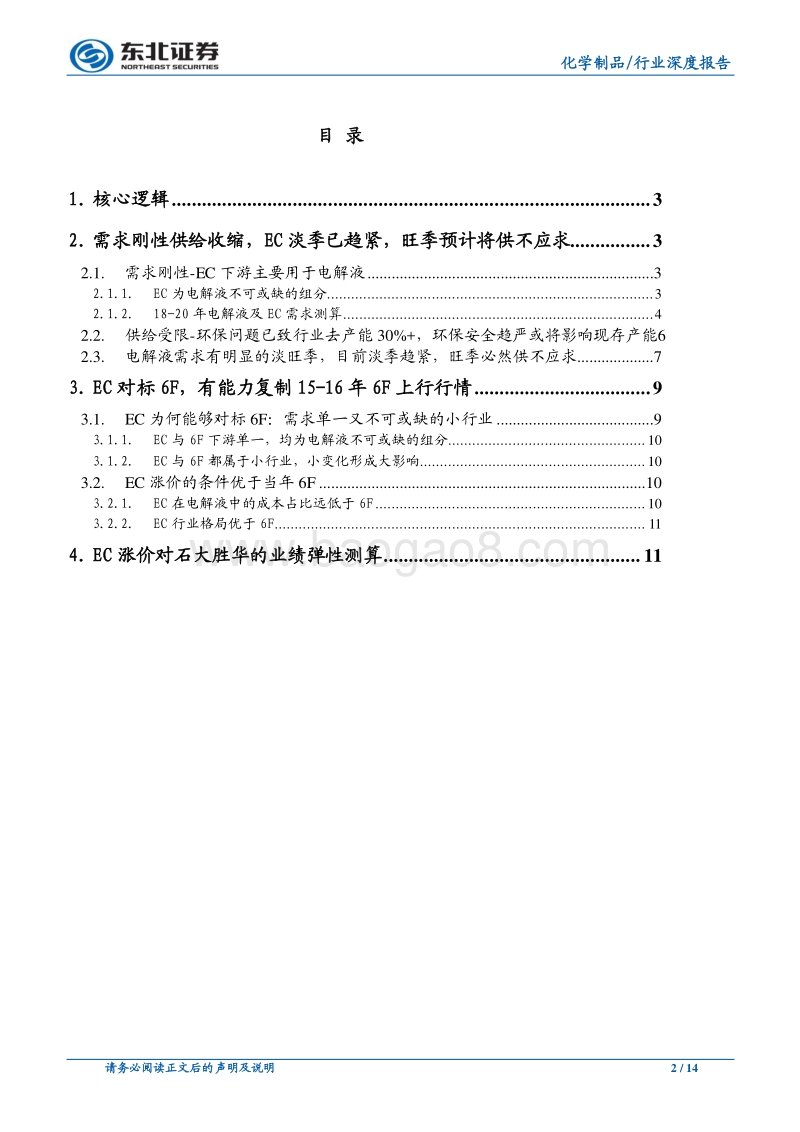碳酸乙烯酯行业深度：EC或将成为第二个疯狂的6F.pdf_第2页