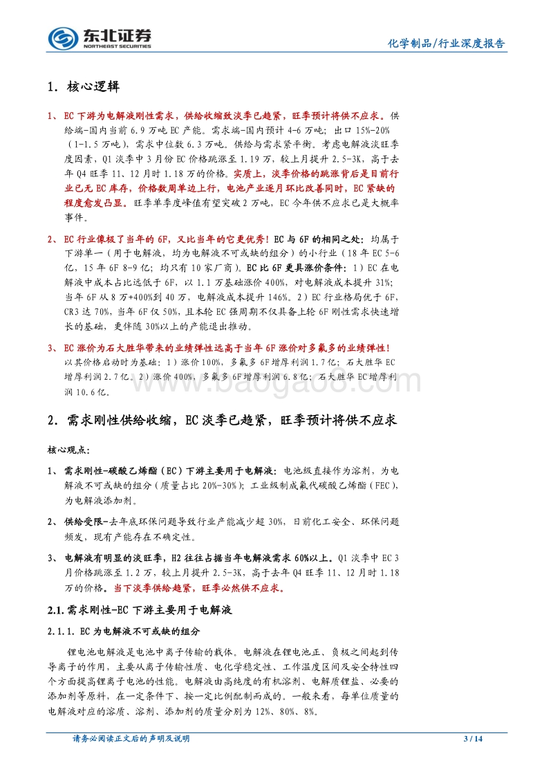 碳酸乙烯酯行业深度：EC或将成为第二个疯狂的6F.pdf_第3页
