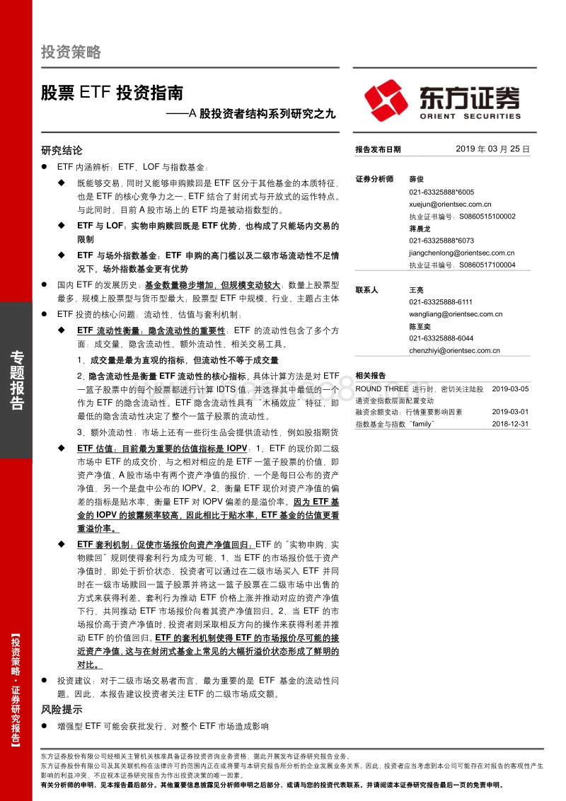A股投资者结构系列研究之九：股票ETF投资指南.pdf_第1页