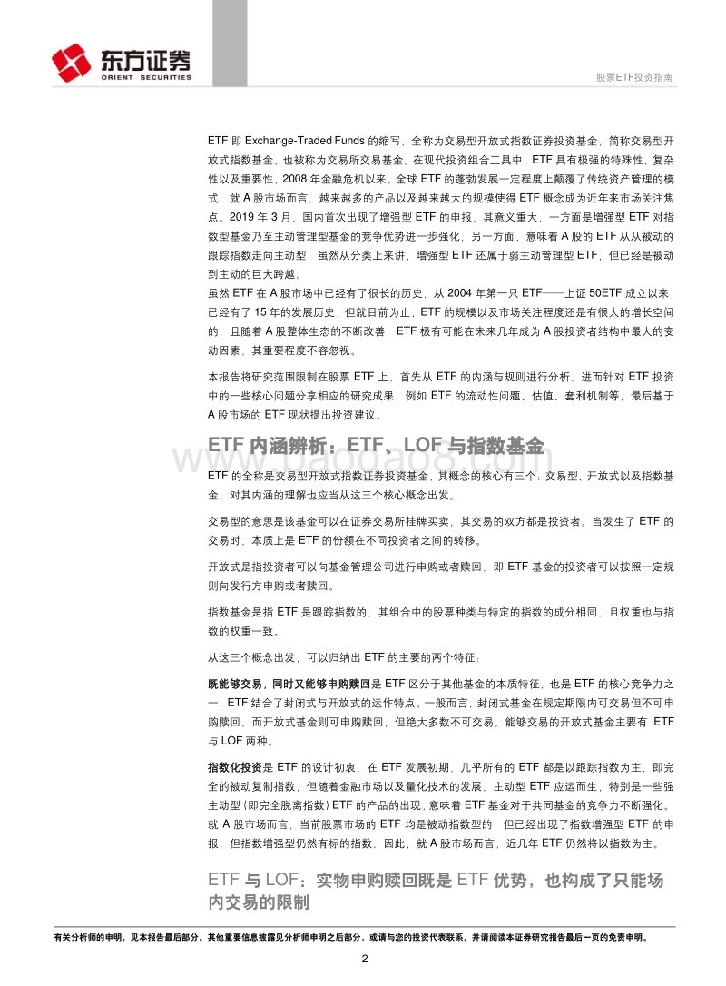 A股投资者结构系列研究之九：股票ETF投资指南.pdf_第2页