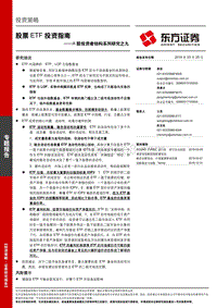 A股投资者结构系列研究之九：股票ETF投资指南.pdf
