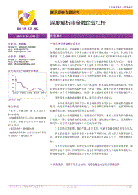 深度解析非金融企业杠杆.pdf
