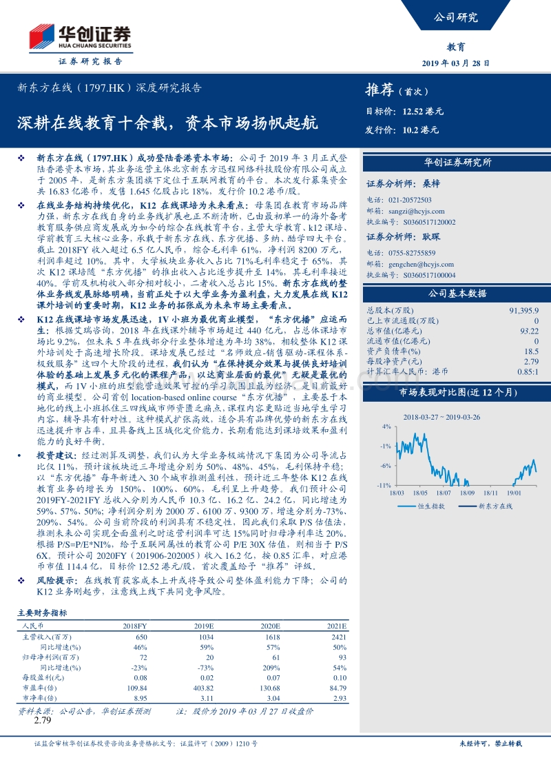 新东方在线深度研究报告：深耕在线教育十余载，资本市场扬帆起航.pdf_第1页