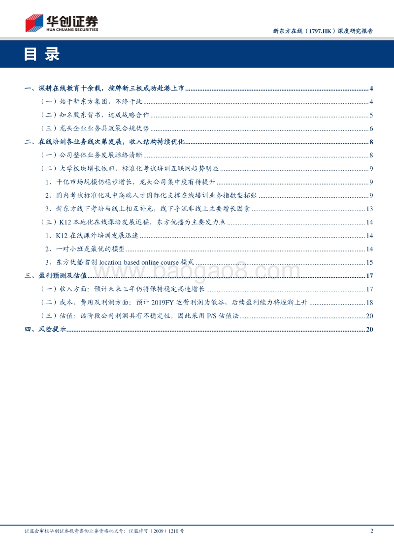 新东方在线深度研究报告：深耕在线教育十余载，资本市场扬帆起航.pdf_第2页