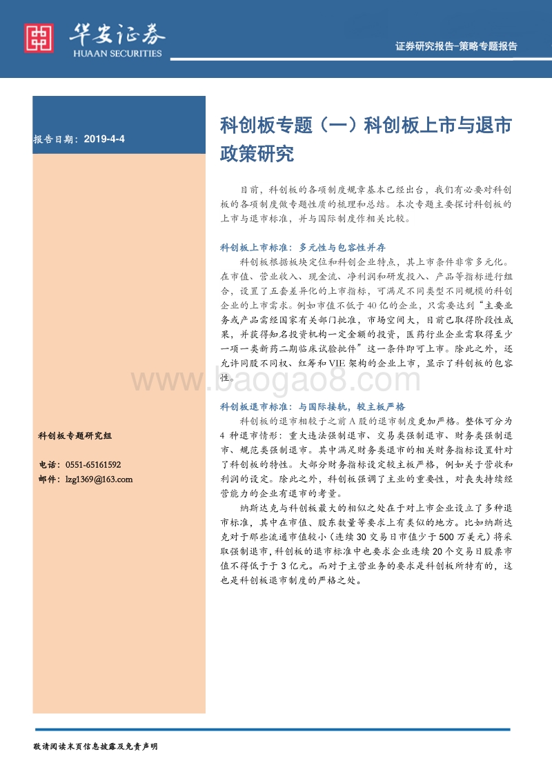 科创板专题（一）：科创板上市与退市政策研究.pdf_第1页