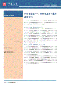 科创板专题（一）：科创板上市与退市政策研究.pdf