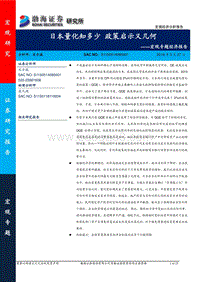 宏观专题经济报告：日本量化知多少，政策启示又几何.pdf