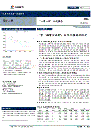 “一带一路”专题报告：一带一路峰会在即，国际工程再迎机会.pdf
