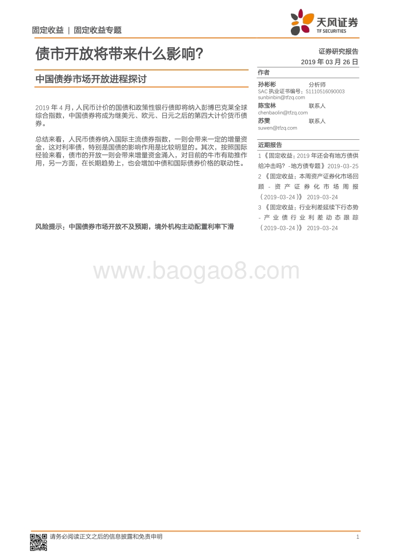 中国债券市场开放进程探讨：债市开放将带来什么影响？.pdf_第1页