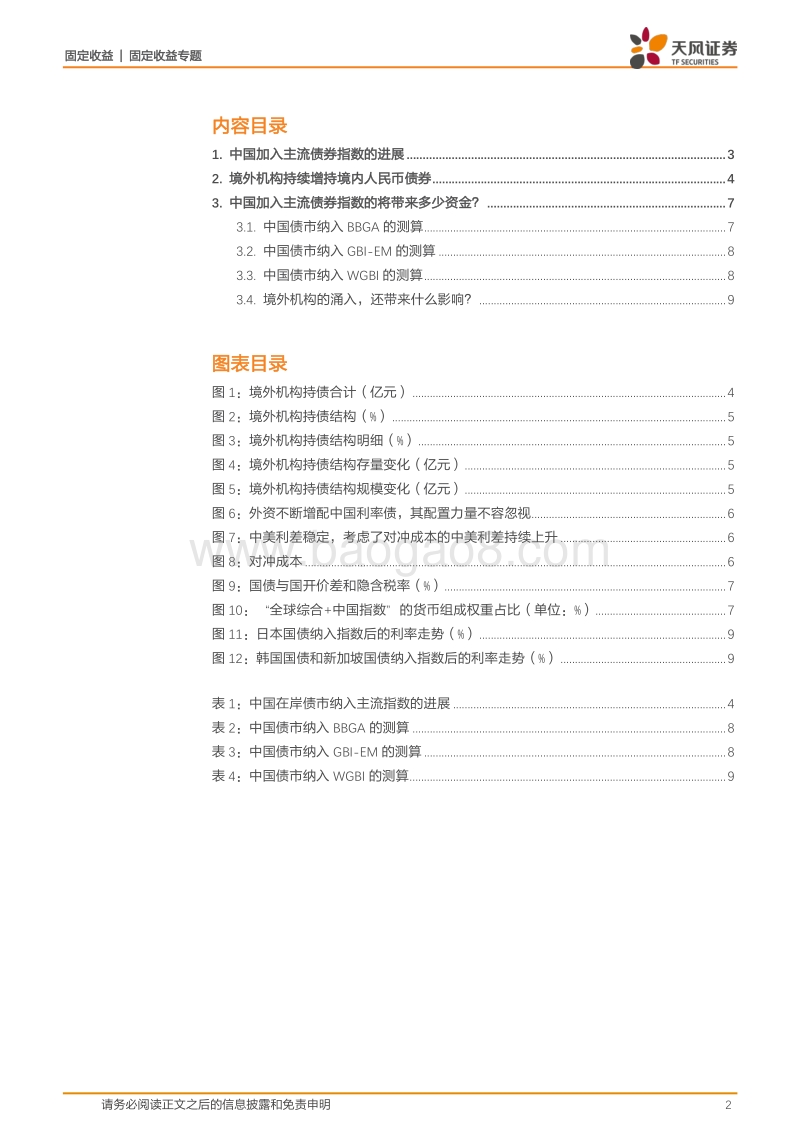 中国债券市场开放进程探讨：债市开放将带来什么影响？.pdf_第2页