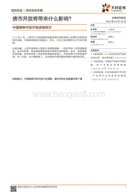 中国债券市场开放进程探讨：债市开放将带来什么影响？.pdf
