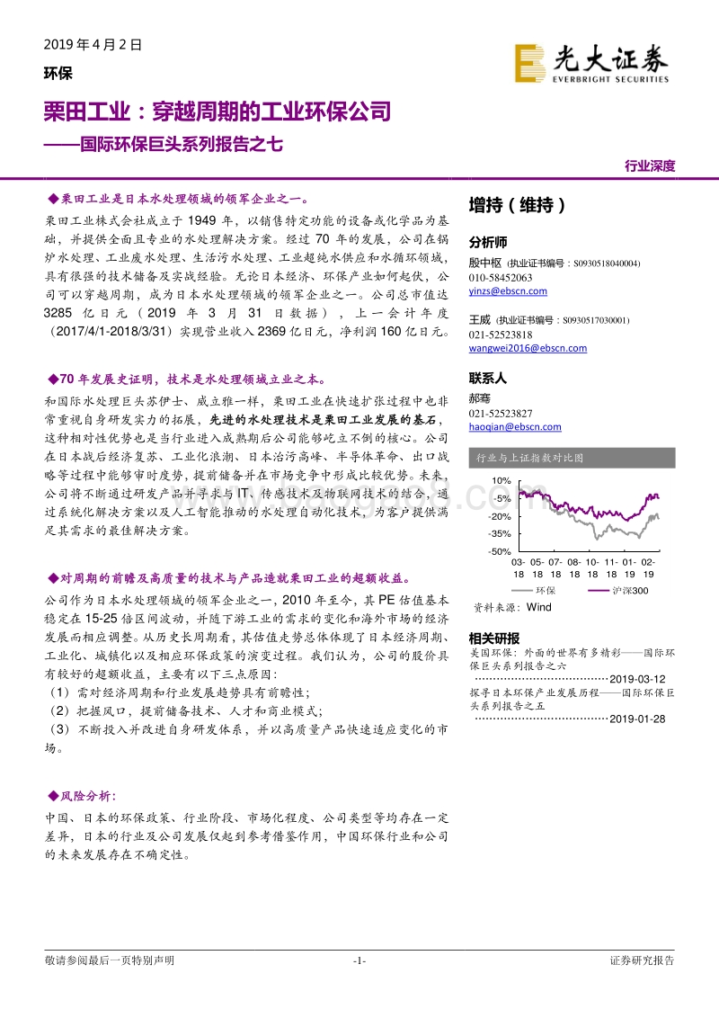 国际环保巨头系列报告之七：栗田工业：穿越周期的工业环保公司.pdf_第1页