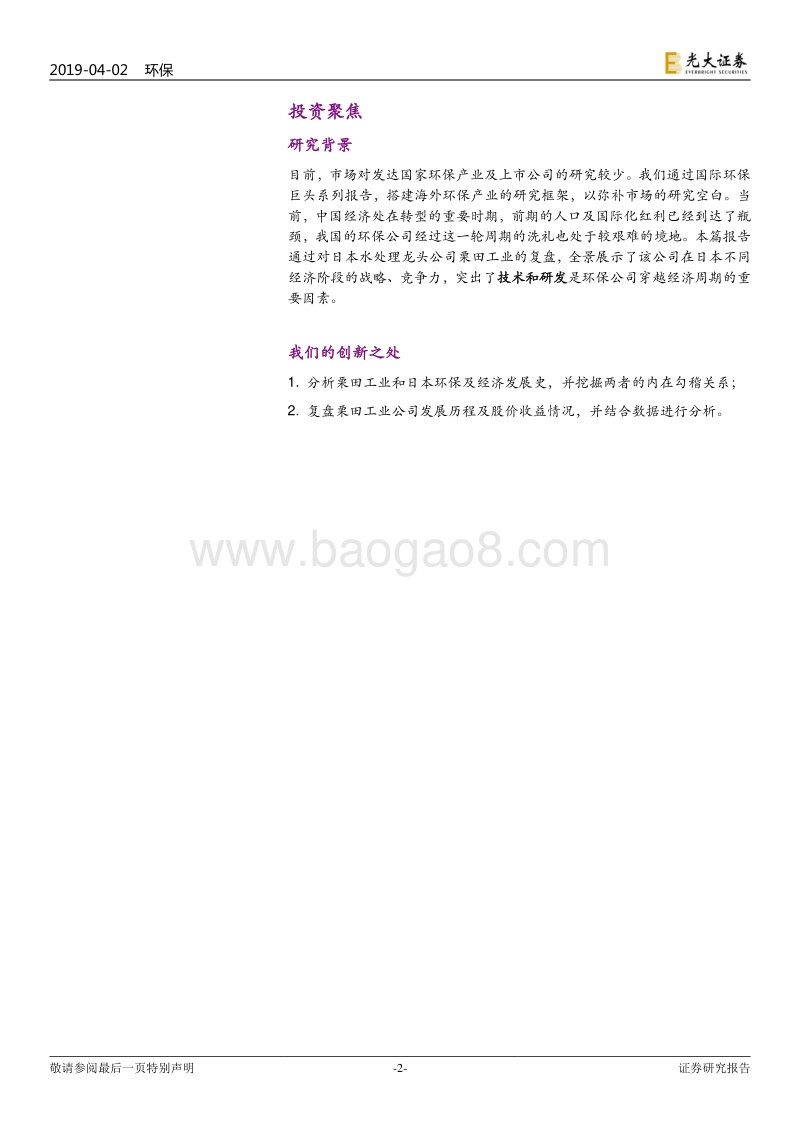 国际环保巨头系列报告之七：栗田工业：穿越周期的工业环保公司.pdf_第2页