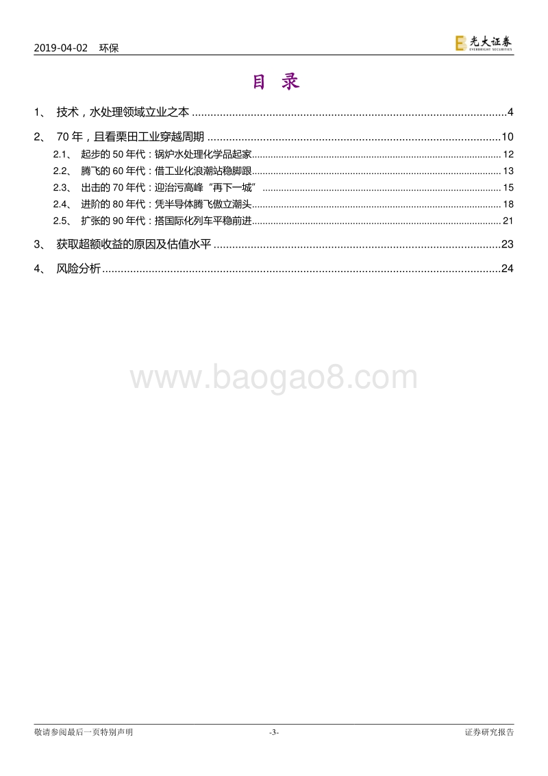 国际环保巨头系列报告之七：栗田工业：穿越周期的工业环保公司.pdf_第3页