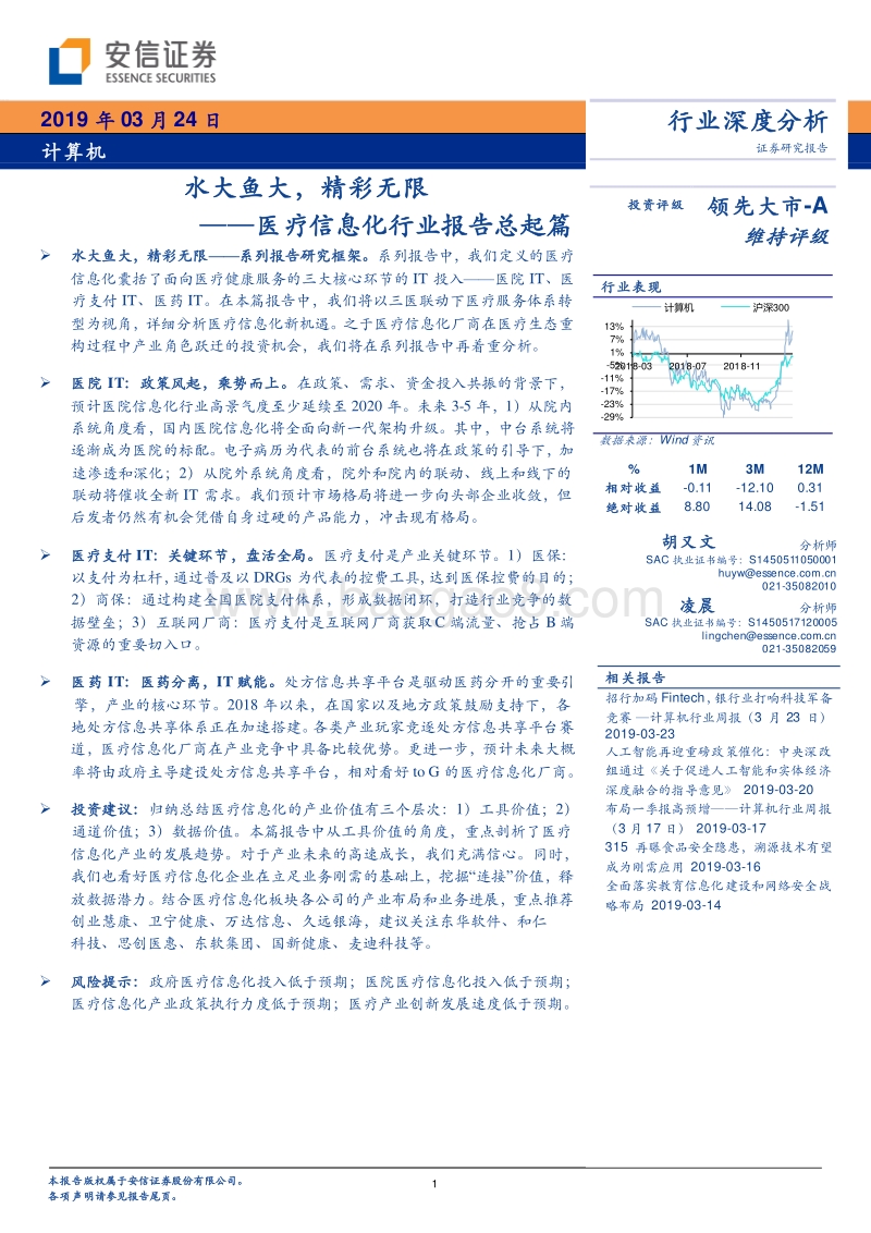 医疗信息化行业报告总起篇：水大鱼大，精彩无限.pdf_第1页