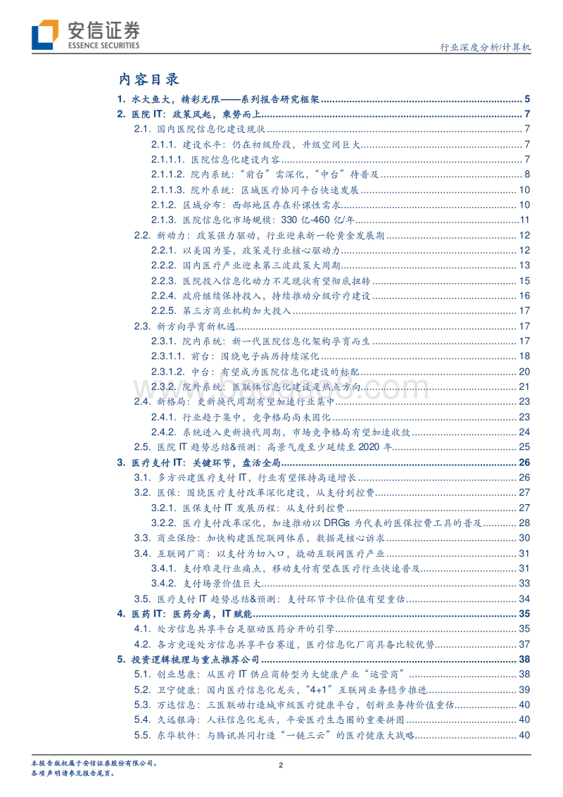 医疗信息化行业报告总起篇：水大鱼大，精彩无限.pdf_第2页