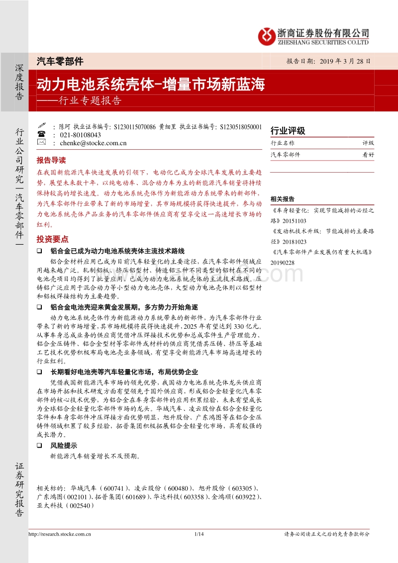 汽车零部件行业专题报告：动力电池系统壳体-增量市场新蓝海.pdf_第1页