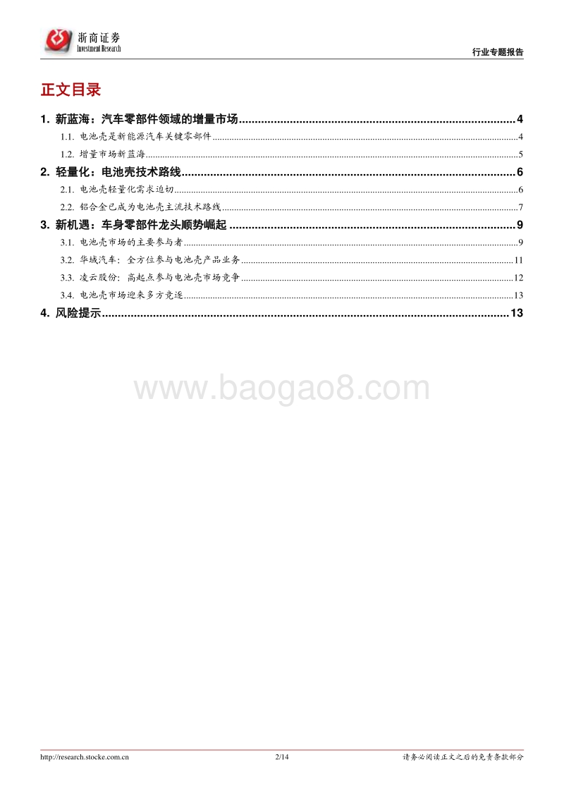 汽车零部件行业专题报告：动力电池系统壳体-增量市场新蓝海.pdf_第2页