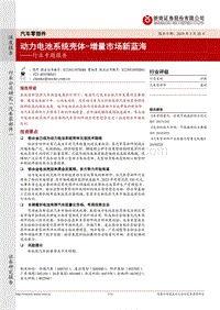 汽车零部件行业专题报告：动力电池系统壳体-增量市场新蓝海.pdf