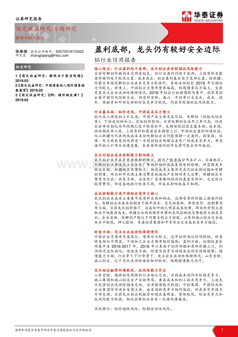 铝行业信用报告：盈利底部，龙头仍有较好安全边际.pdf_第1页