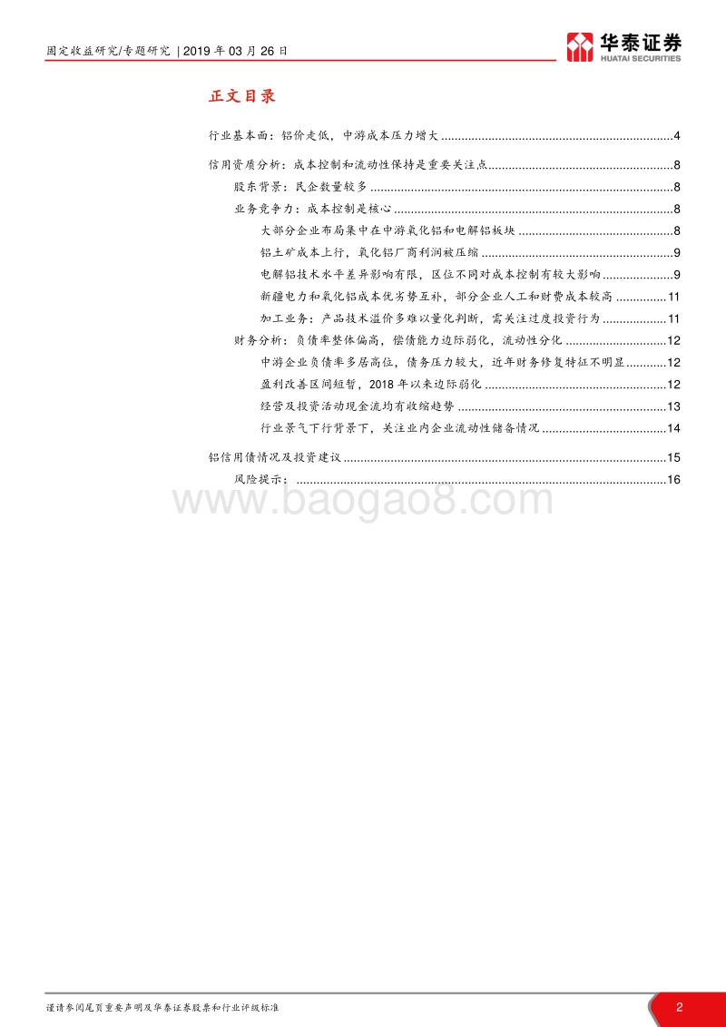 铝行业信用报告：盈利底部，龙头仍有较好安全边际.pdf_第2页