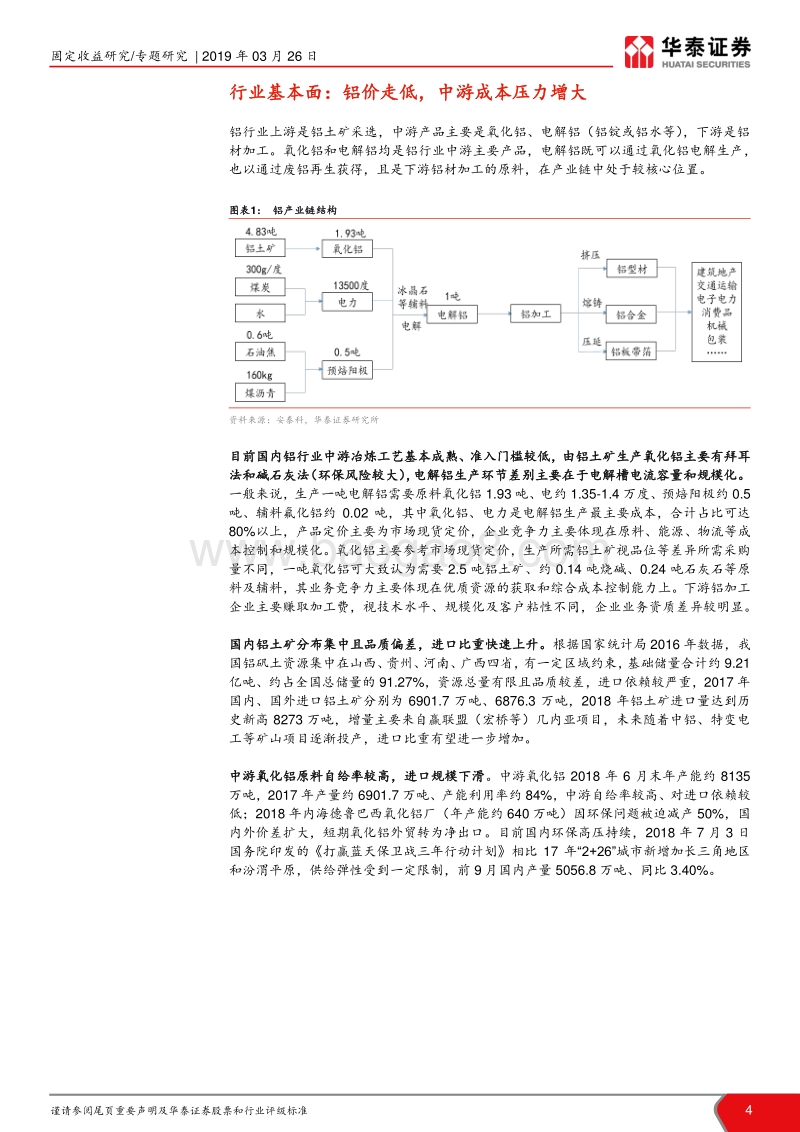铝行业信用报告：盈利底部，龙头仍有较好安全边际.pdf_第4页