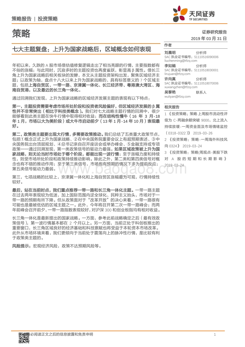七大主题复盘：上升为国家战略后，区域概念如何表现.pdf_第1页
