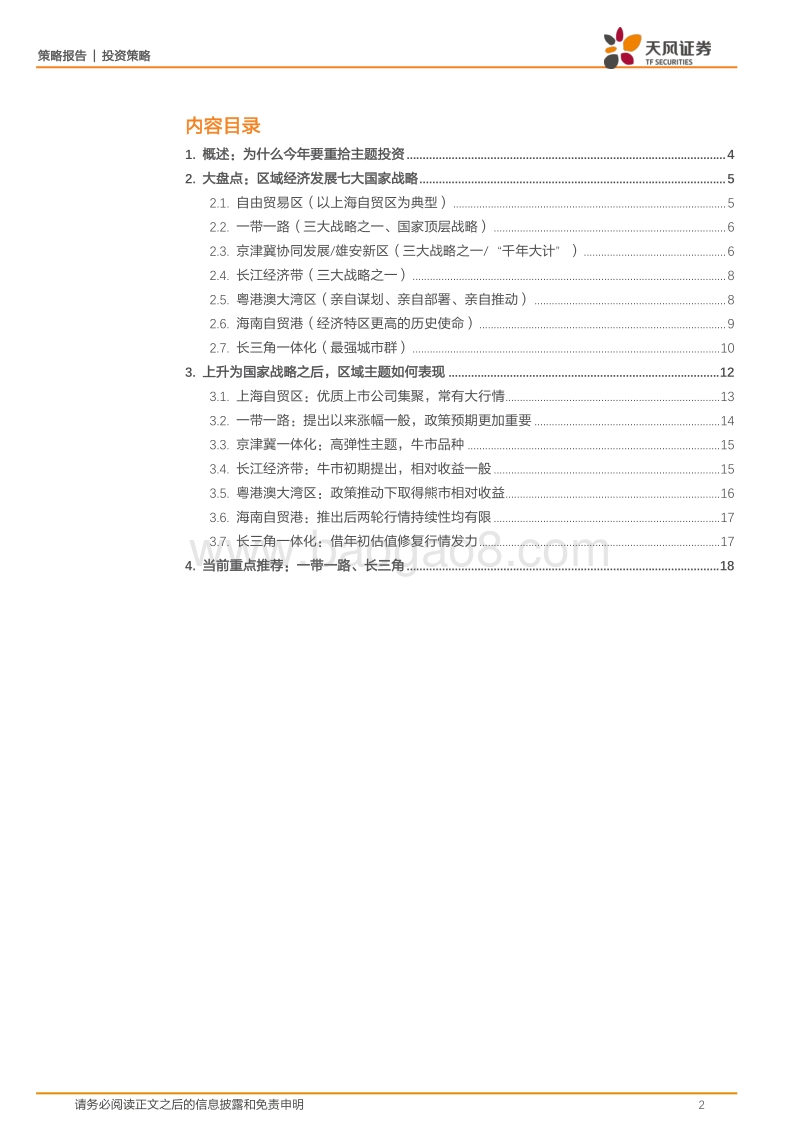 七大主题复盘：上升为国家战略后，区域概念如何表现.pdf_第2页