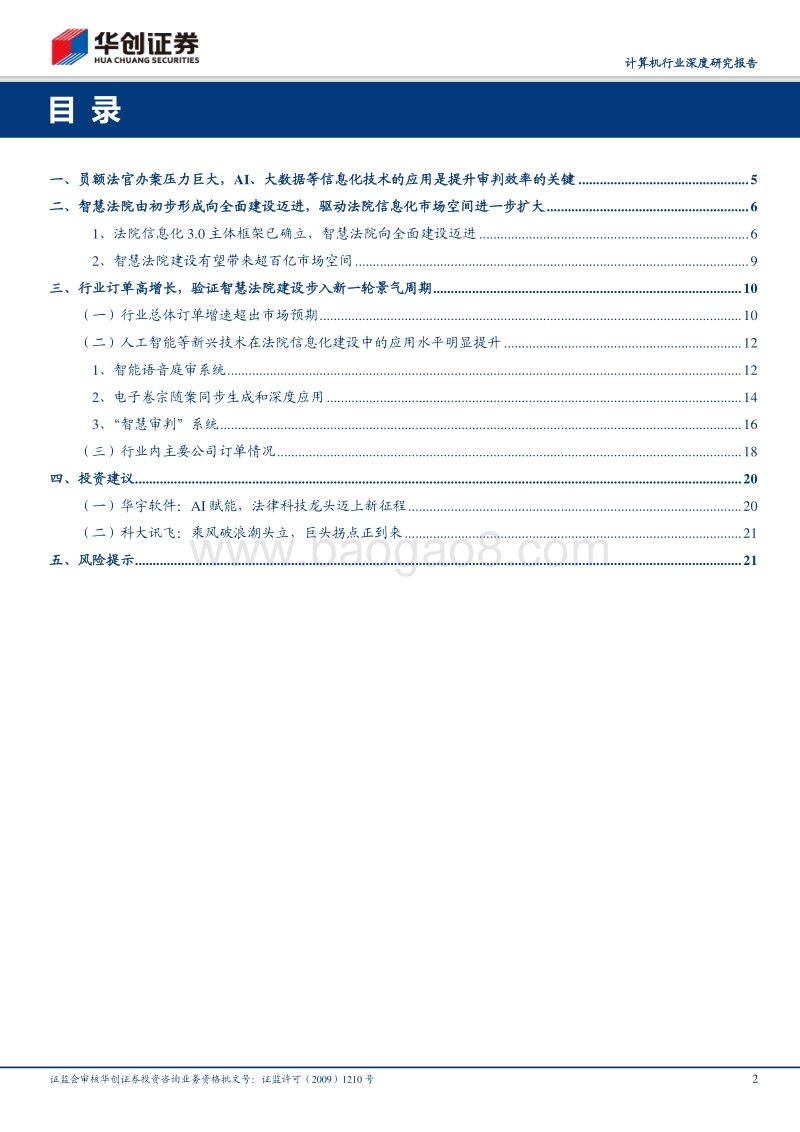 法律科技专题：“从1到N”的机会，智慧法院进入高景气周期.pdf_第2页