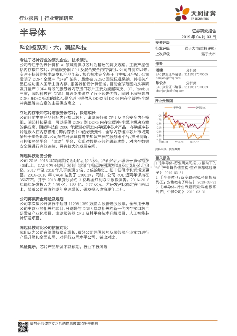 半导体行业专题研究：科创板系列·六：澜起科技.pdf_第1页