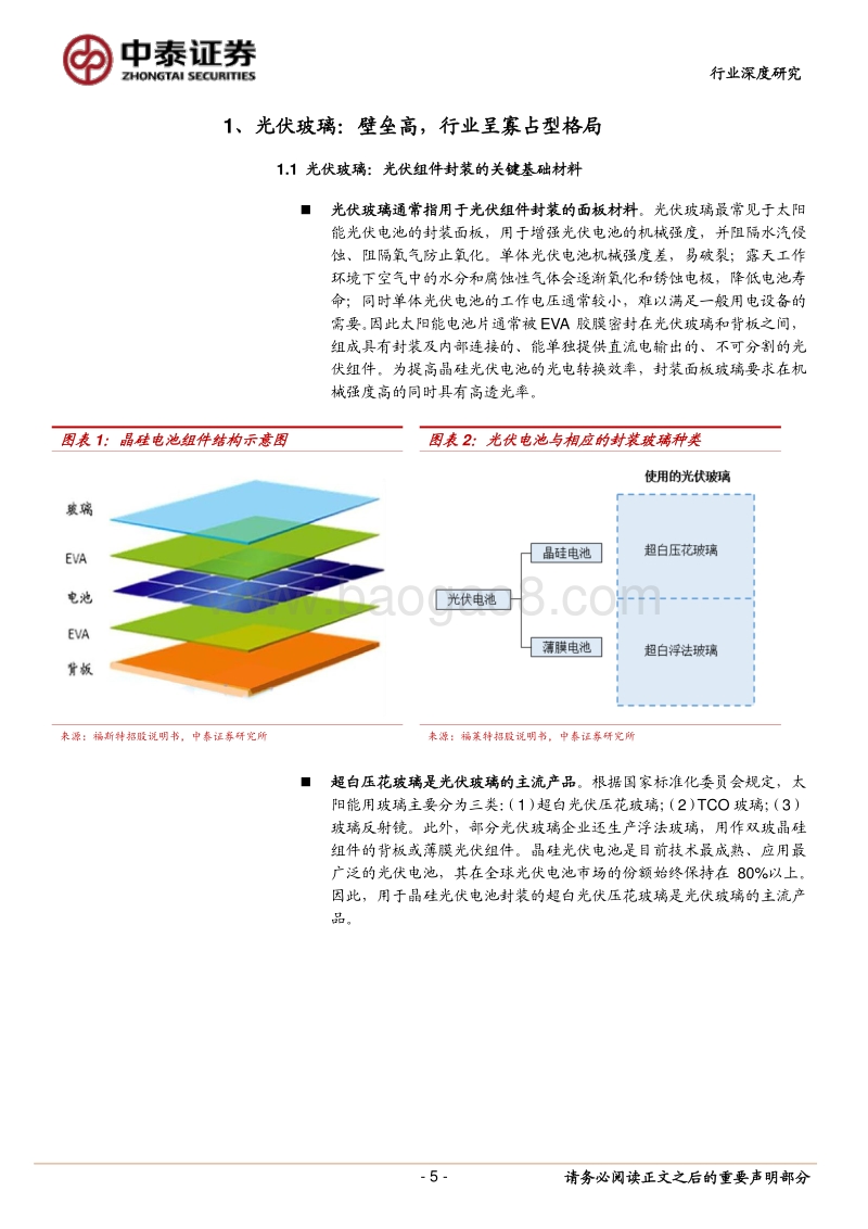 光伏系列研究报告之四：双面势起，玻璃先行.pdf_第5页