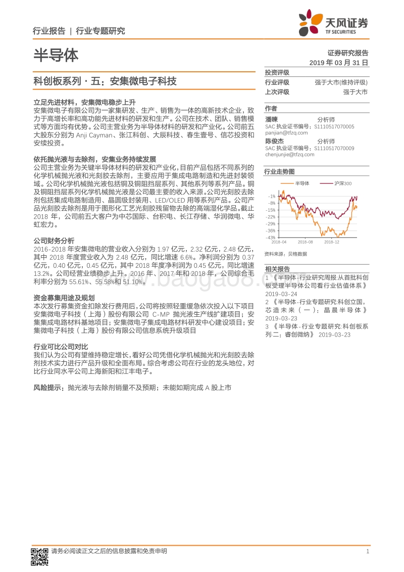 半导体行业专题研究：科创板系列·五：安集微电子科技.pdf_第1页
