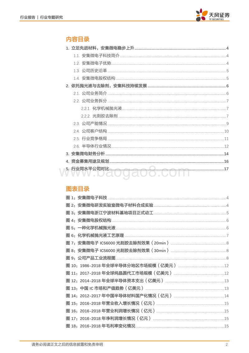 半导体行业专题研究：科创板系列·五：安集微电子科技.pdf_第2页
