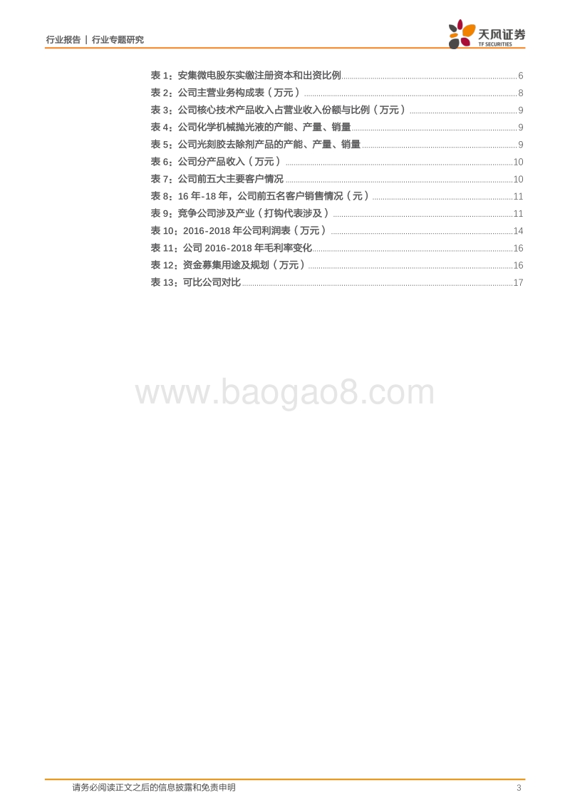 半导体行业专题研究：科创板系列·五：安集微电子科技.pdf_第3页