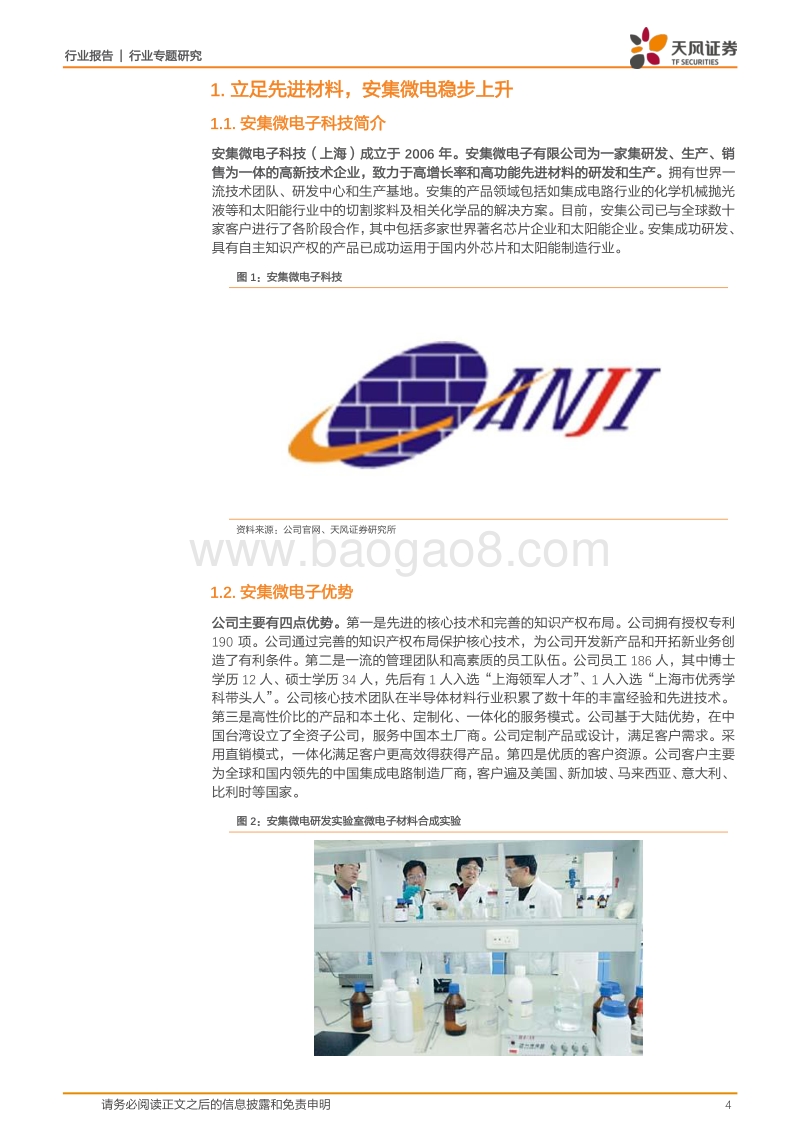 半导体行业专题研究：科创板系列·五：安集微电子科技.pdf_第4页