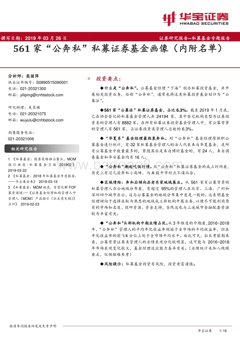 561家“公奔私”私募证券基金画像（内附名单）.pdf_第1页