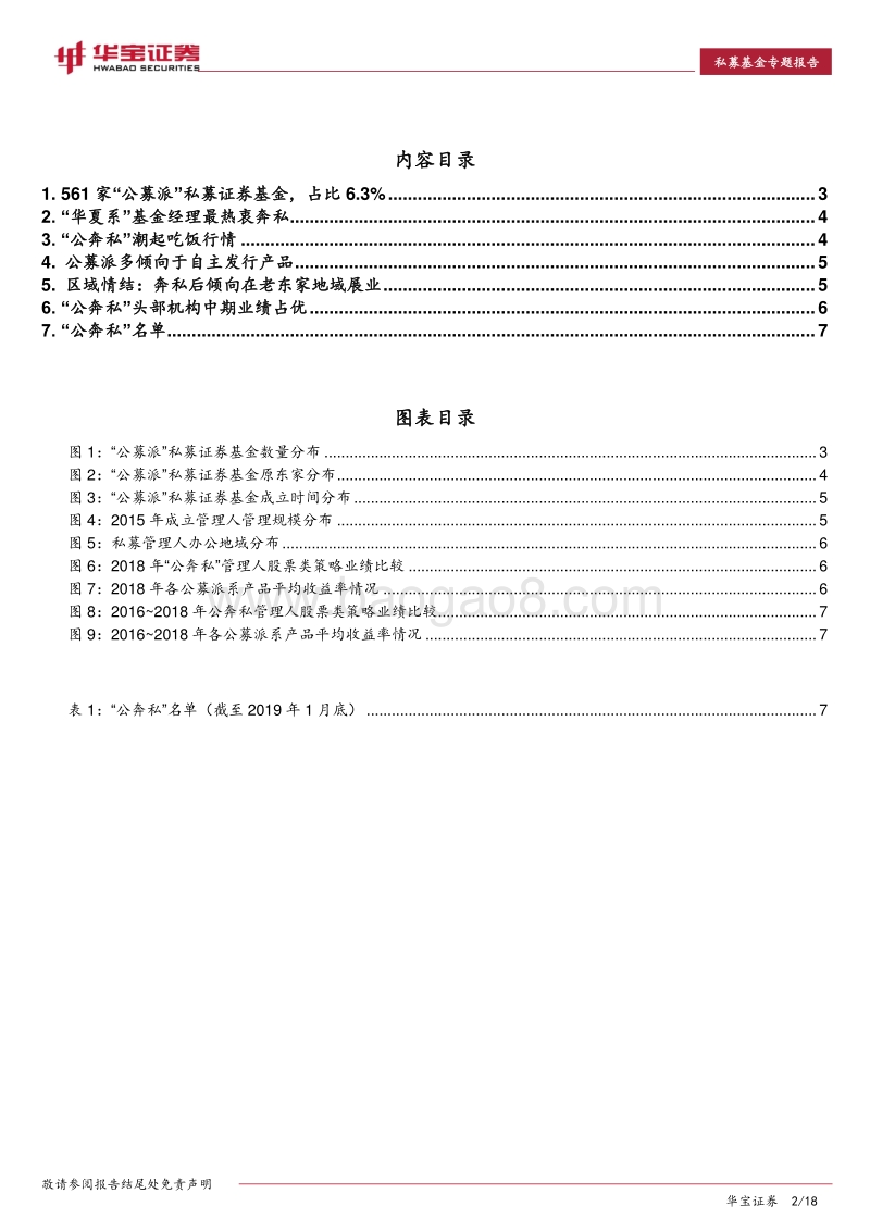 561家“公奔私”私募证券基金画像（内附名单）.pdf_第2页