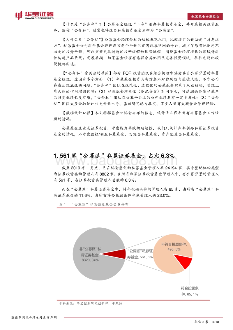 561家“公奔私”私募证券基金画像（内附名单）.pdf_第3页