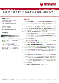 561家“公奔私”私募证券基金画像（内附名单）.pdf