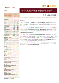 40年人民币汇率改革之路的回顾与思考.pdf