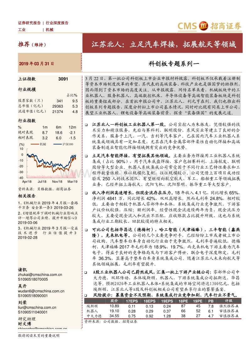 科创板专题系列一：江苏北人：立足汽车焊接，拓展航天等领域.pdf_第1页