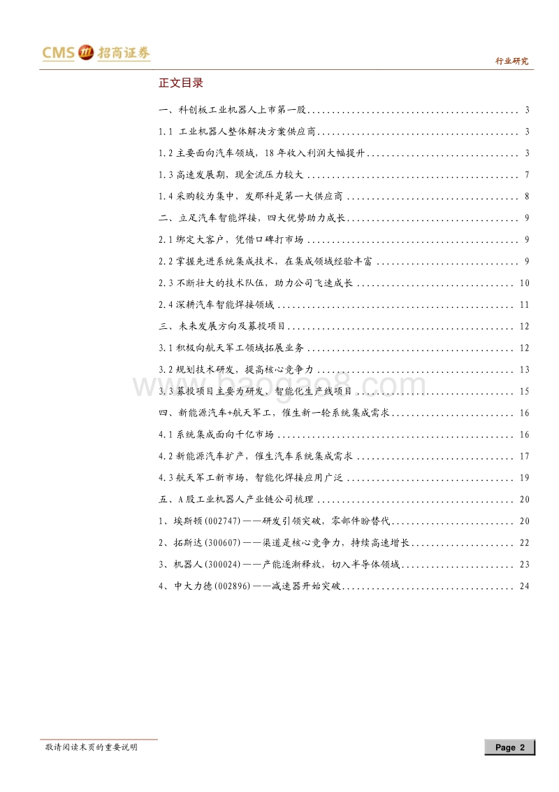 科创板专题系列一：江苏北人：立足汽车焊接，拓展航天等领域.pdf_第2页