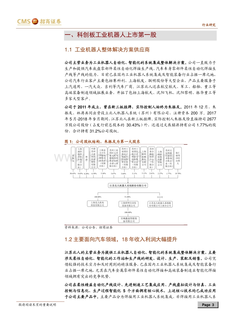 科创板专题系列一：江苏北人：立足汽车焊接，拓展航天等领域.pdf_第3页