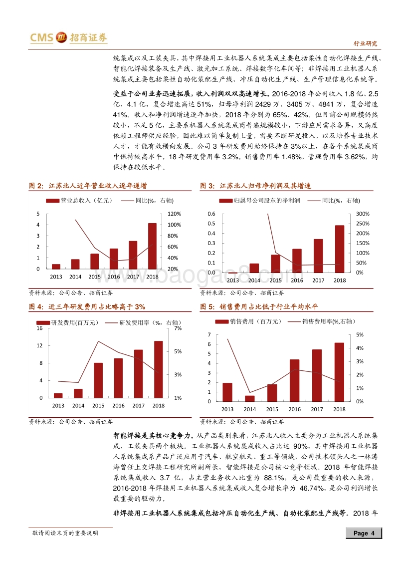 科创板专题系列一：江苏北人：立足汽车焊接，拓展航天等领域.pdf_第4页