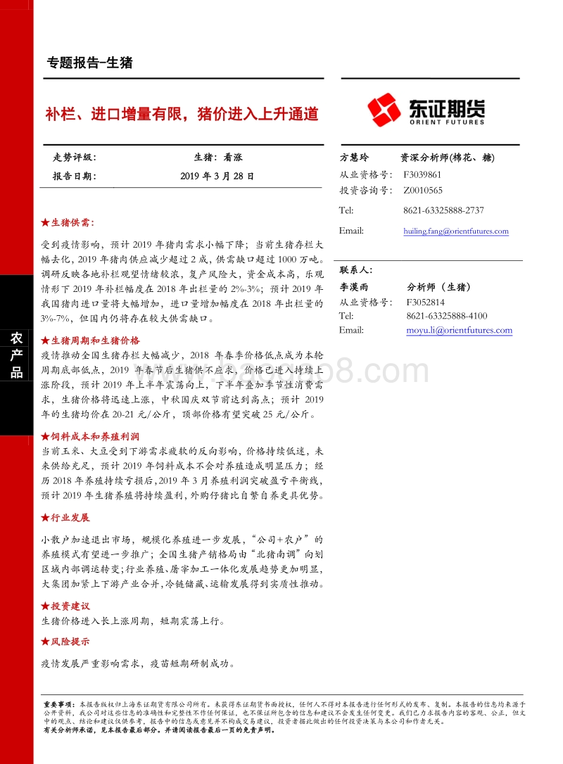 生猪专题报告：补栏、进口增量有限，猪价进入上升通道.pdf_第1页